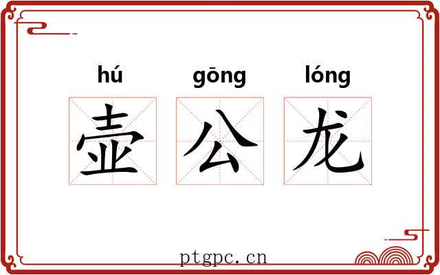 壶公龙 壶公龙