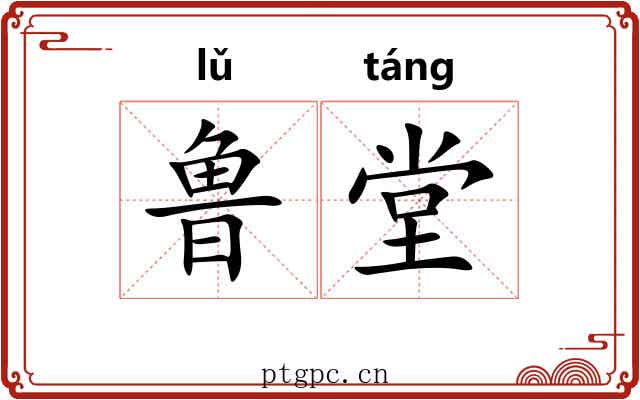 鲁堂