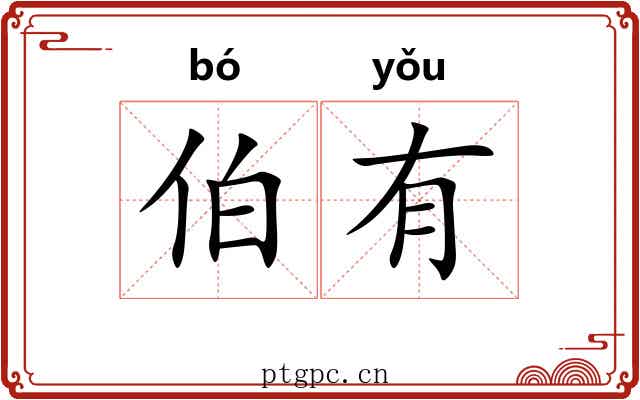 伯有