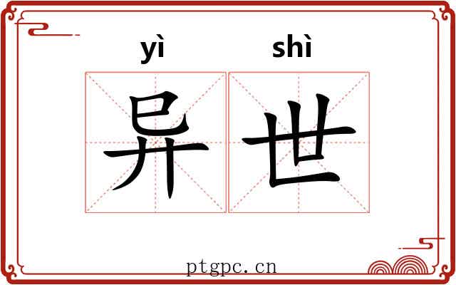 异世