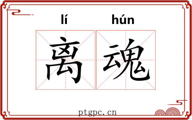 离魂