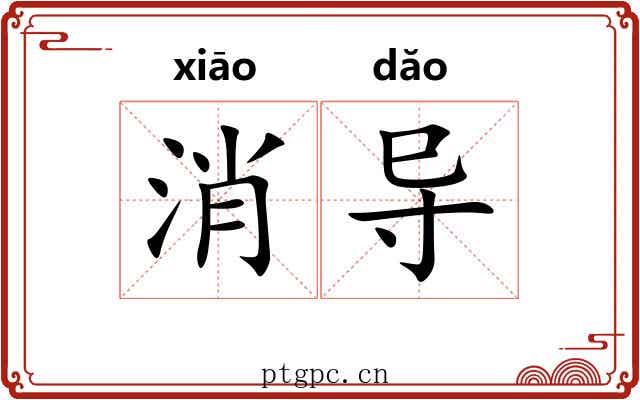 消导