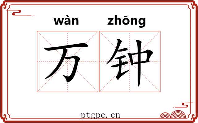 万钟 万钟