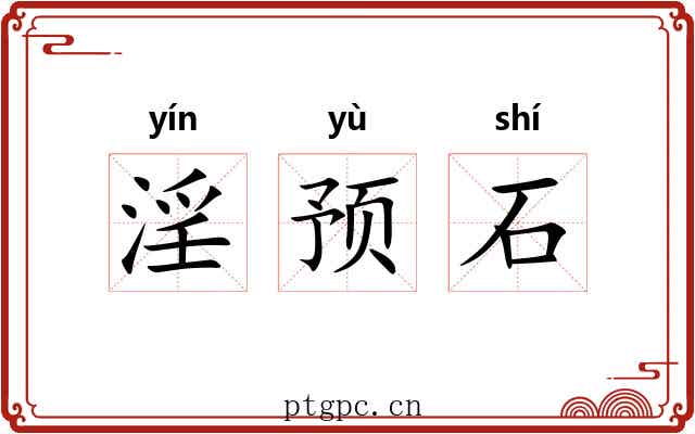 淫预石