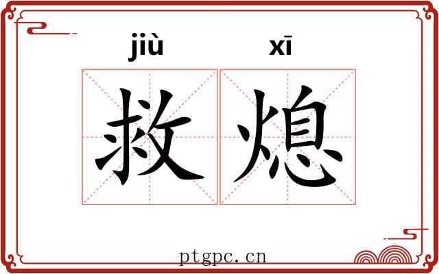 救熄