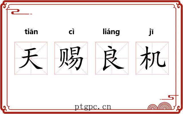天赐良机