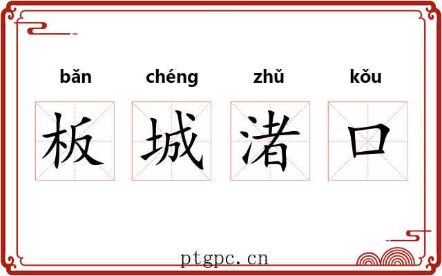 板城渚口