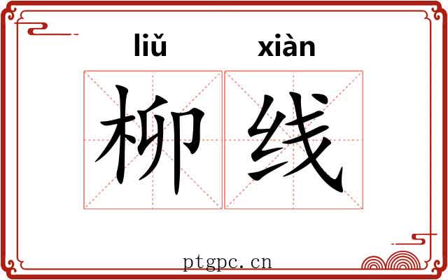 柳线 柳线