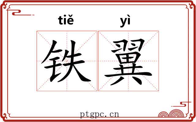 铁翼