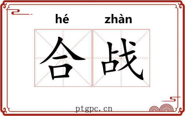 合战