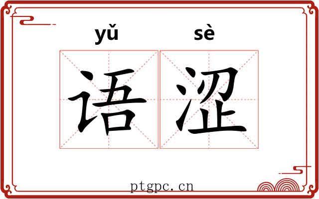 语涩
