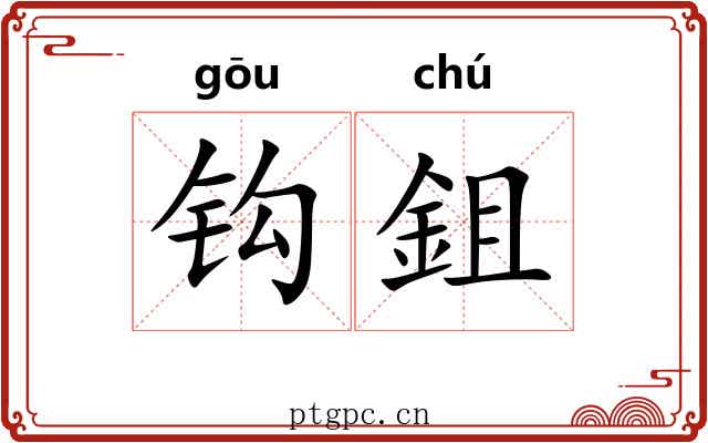 钩鉏 钩鉏