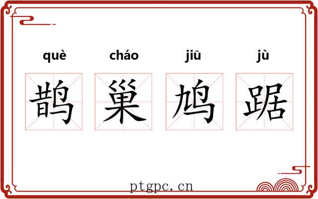 鹊巢鸠踞
