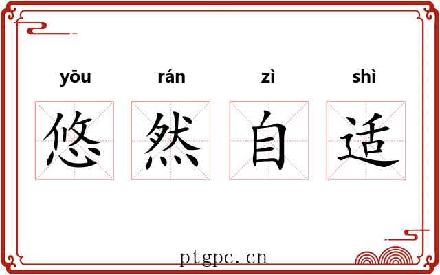 悠然自适 悠然自适