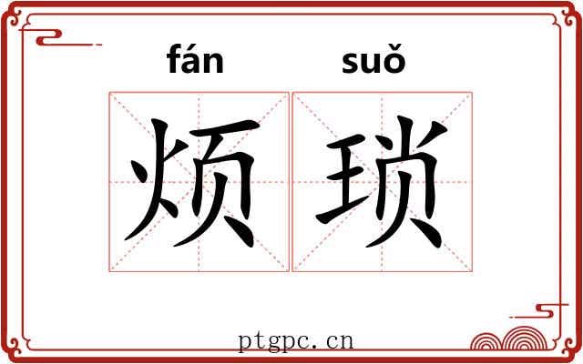 烦琐
