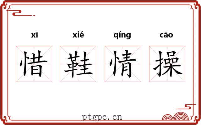 惜鞋情操