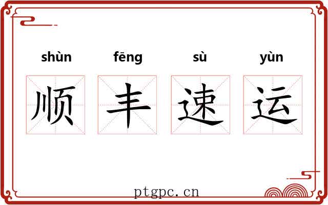 顺丰速运 顺丰速运