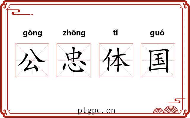 公忠体国 公忠体国