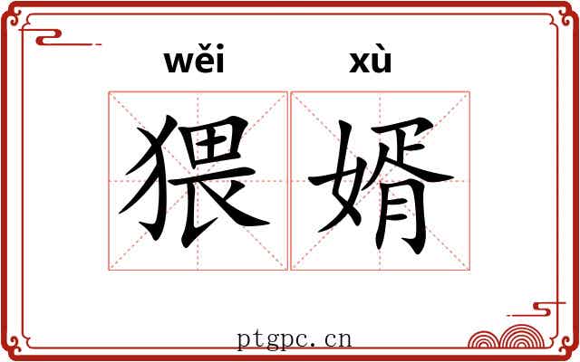 猥婿