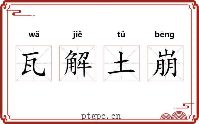 瓦解土崩