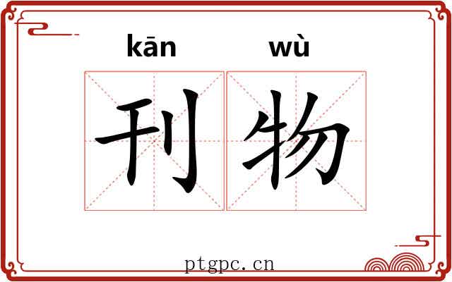 刊物