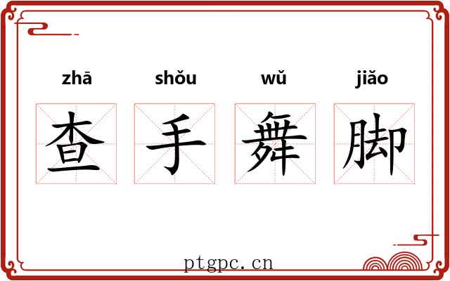 查手舞脚 查手舞脚