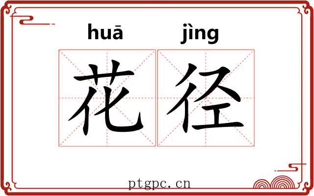 花径