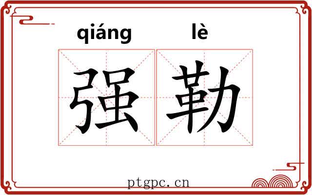 强勒