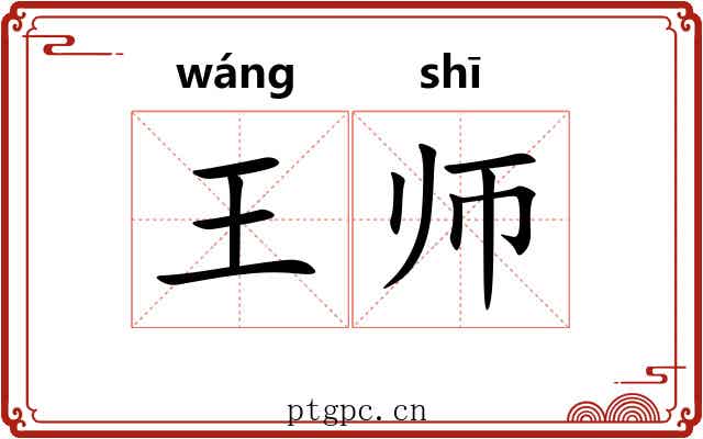 王师