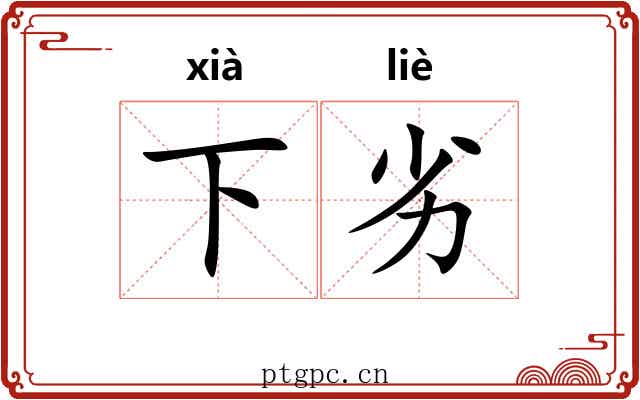 下劣