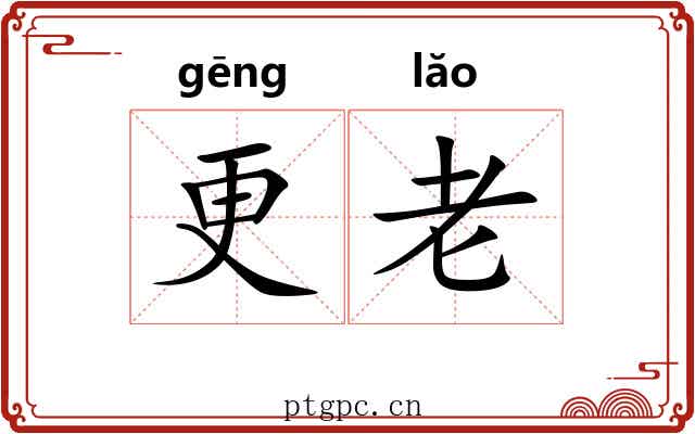 更老