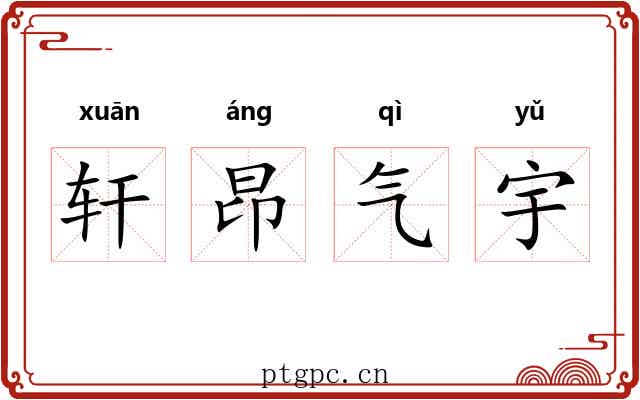 轩昂气宇 轩昂气宇