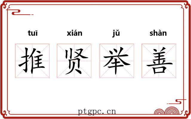 推贤举善