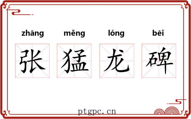 张猛龙碑 张猛龙碑