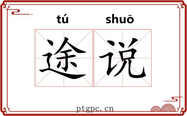途说