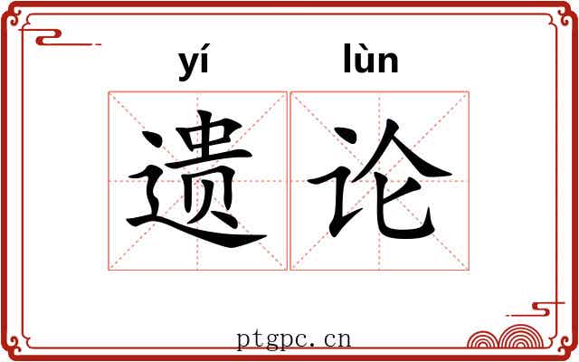 遗论 遗论