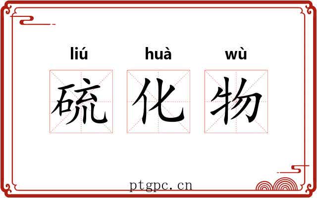 硫化物 硫化物