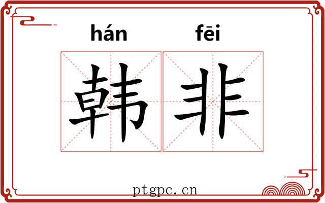 韩非 韩非