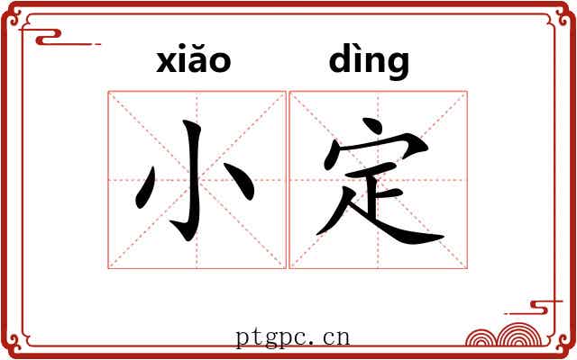 小定