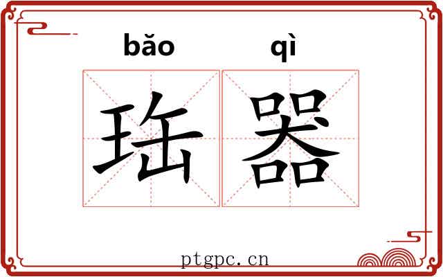 珤器