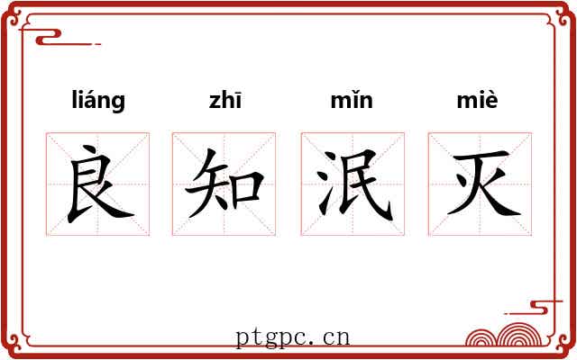 良知泯灭