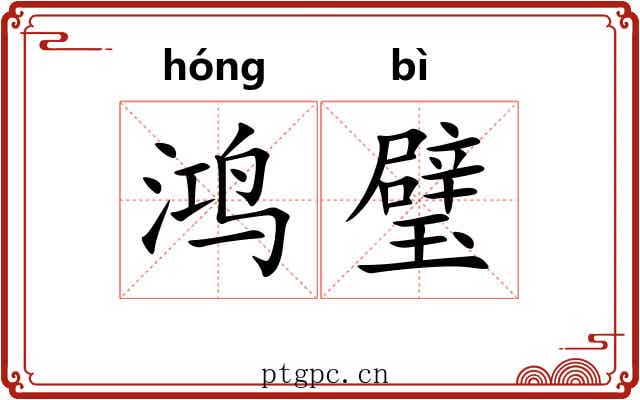 鸿璧