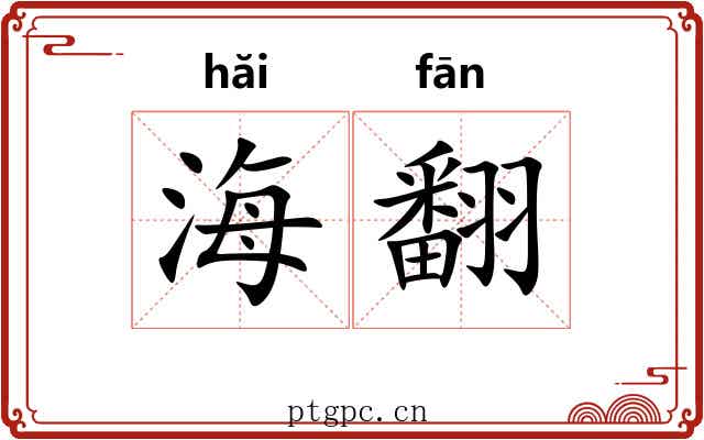 海翻