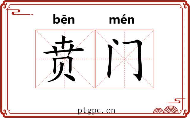 贲门