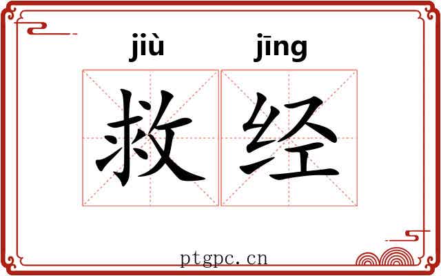 救经