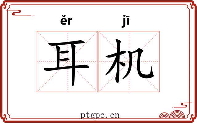 耳机