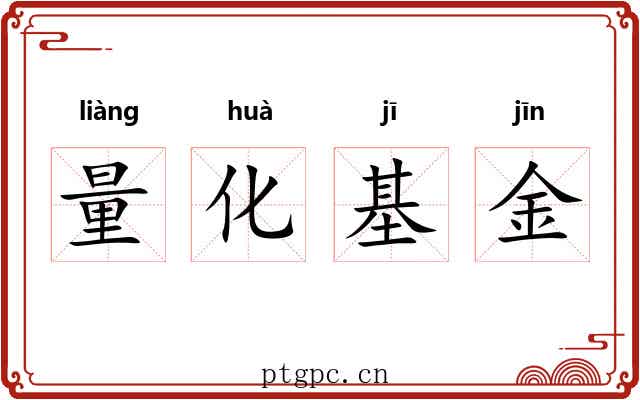 量化基金 量化基金