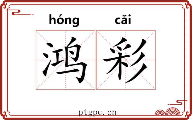 鸿彩