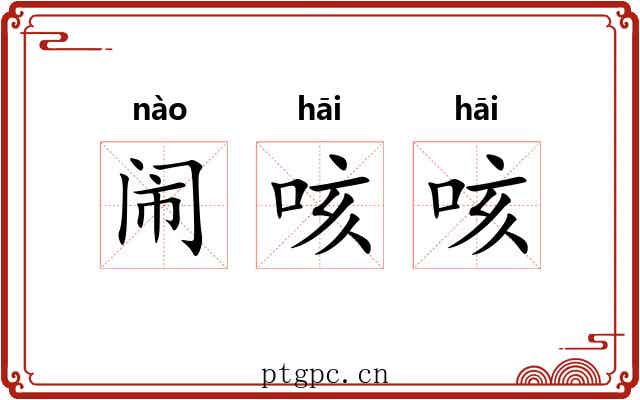 闹咳咳