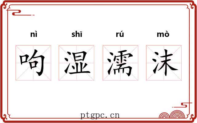 呴湿濡沫